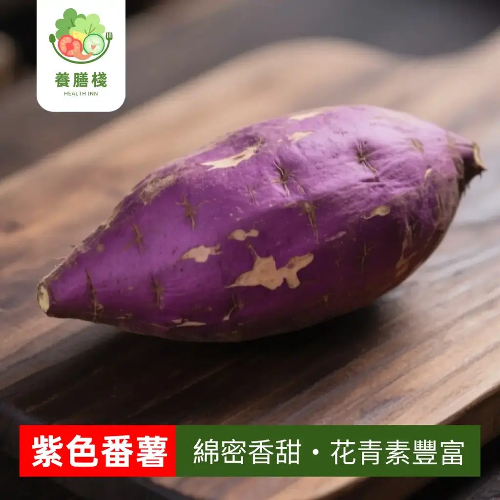 紫色番薯