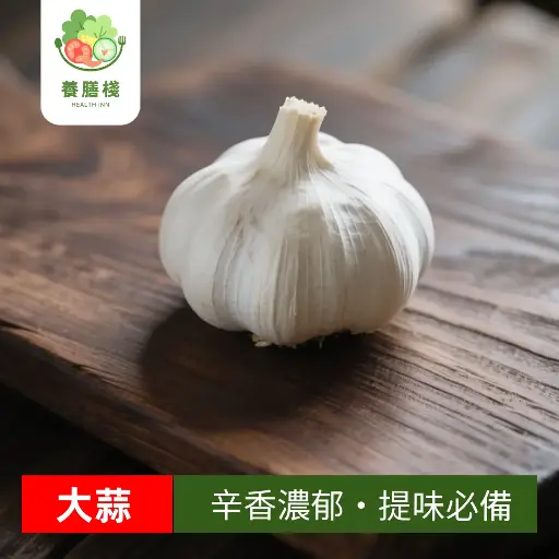 大蒜