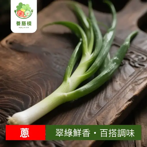 蔥