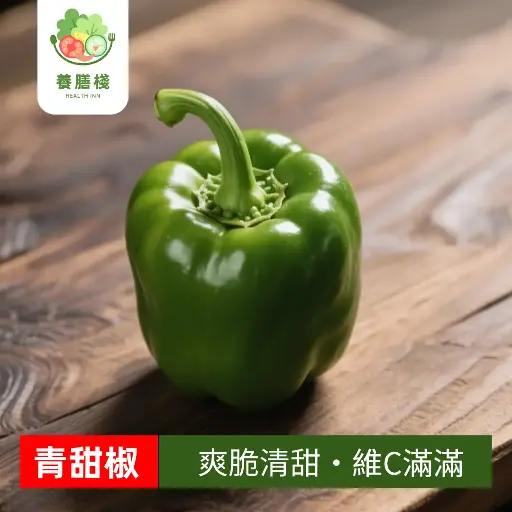 青甜椒