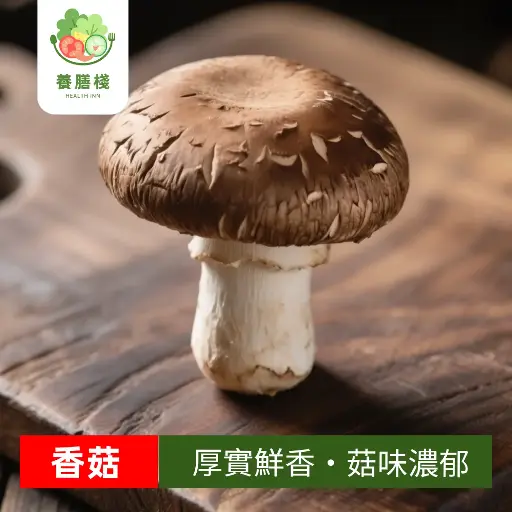 香菇