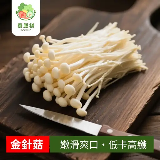 金針菇
